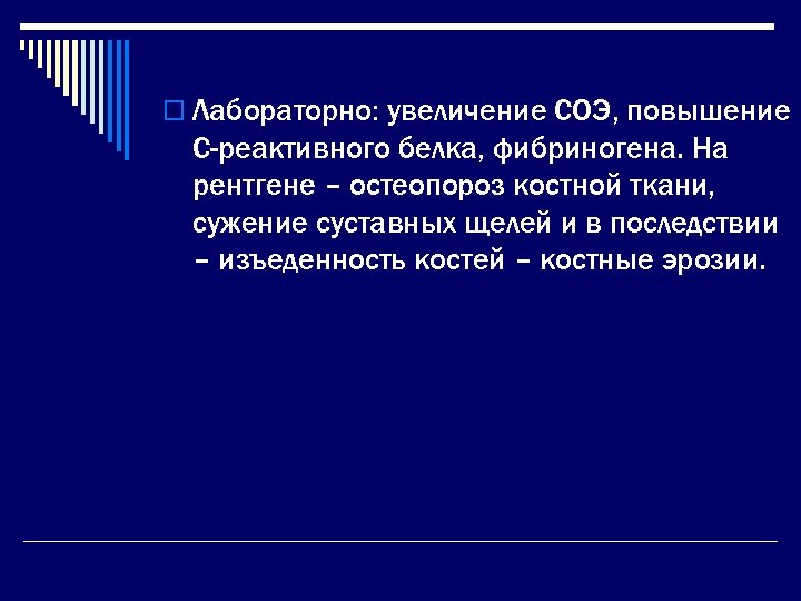 o Лабораторно: увеличение СОЭ, повышение С-реактивного белка, фибриногена. На рентгене – остеопороз костной ткани,