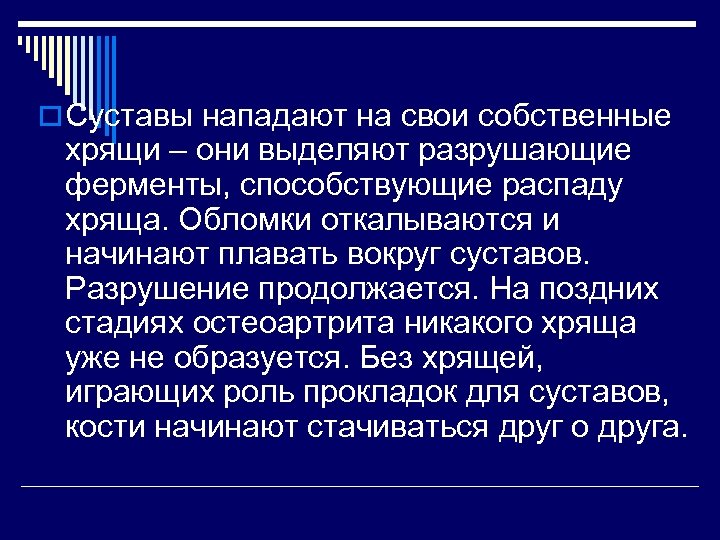o Суставы нападают на свои собственные хрящи – они выделяют разрушающие ферменты, способствующие распаду