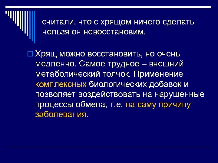 считали, что с хрящом ничего сделать нельзя он невосстановим. o Хрящ можно восстановить, но