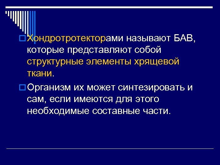 o Хондротротекторами называют БАВ, которые представляют собой структурные элементы хрящевой ткани. o Организм их