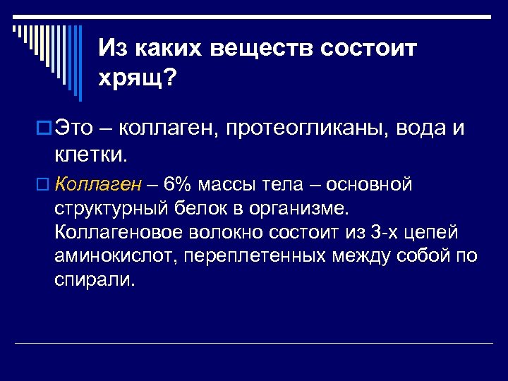Из каких веществ состоит хрящ? o Это – коллаген, протеогликаны, вода и клетки. o