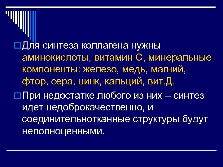 o Для синтеза коллагена нужны аминокислоты, витамин С, минеральные компоненты: железо, медь, магний, фтор,