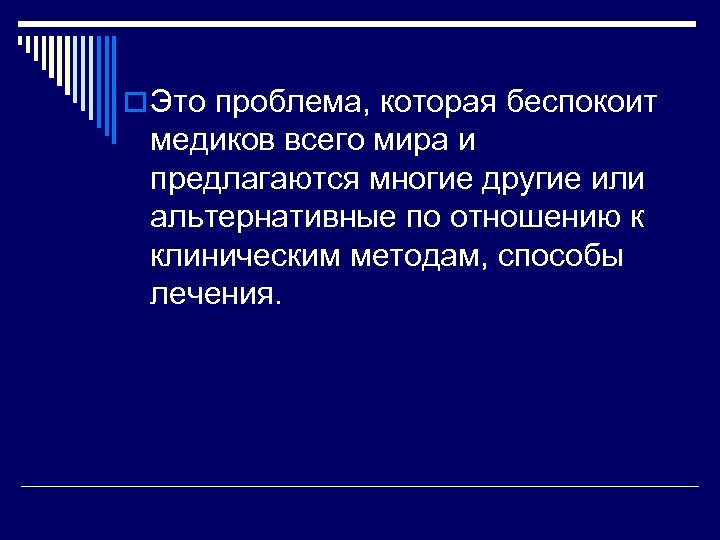 o Это проблема, которая беспокоит медиков всего мира и предлагаются многие другие или альтернативные