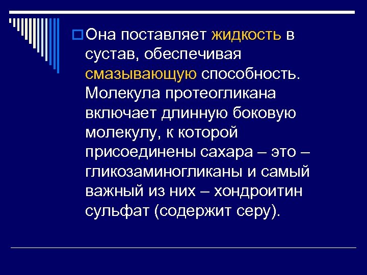 o Она поставляет жидкость в сустав, обеспечивая смазывающую способность. Молекула протеогликана включает длинную боковую