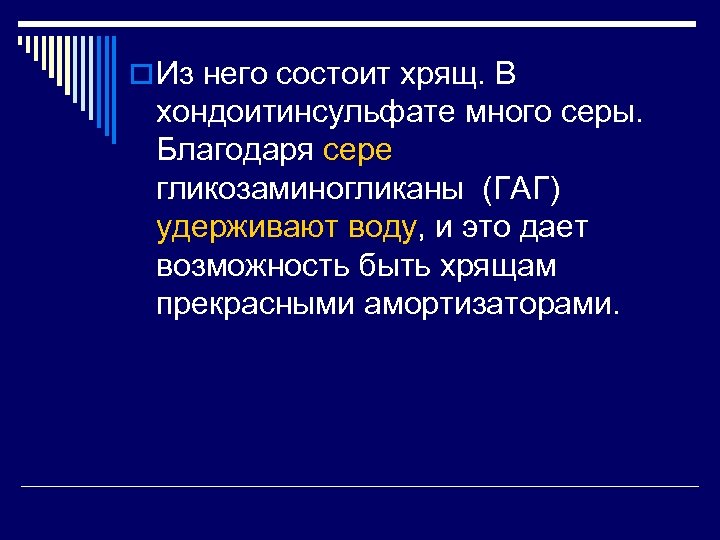 o Из него состоит хрящ. В хондоитинсульфате много серы. Благодаря сере гликозаминогликаны (ГАГ) удерживают
