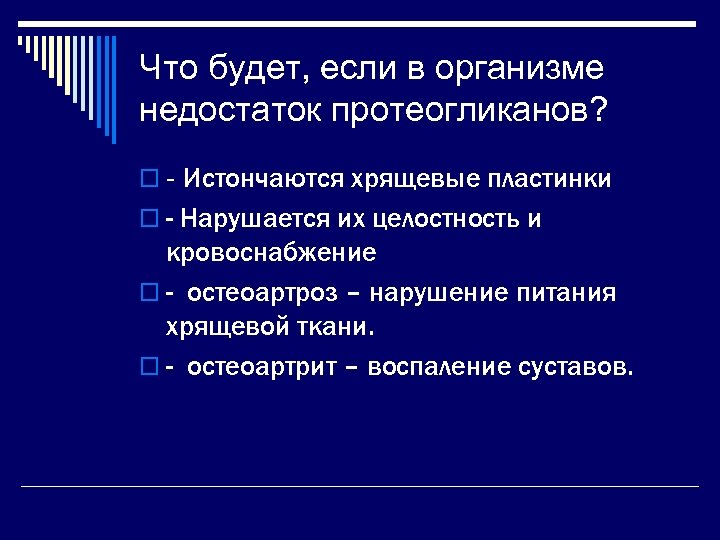 Что будет, если в организме недостаток протеогликанов? o - Истончаются хрящевые пластинки o -