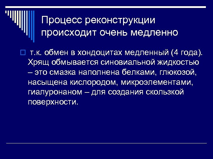 Процесс реконструкции происходит очень медленно o т. к. обмен в хондоцитах медленный (4 года).
