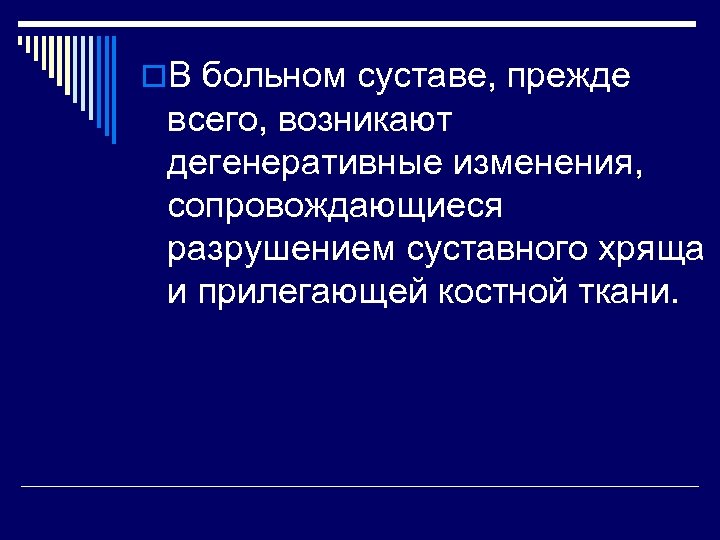 o. В больном суставе, прежде всего, возникают дегенеративные изменения, сопровождающиеся разрушением суставного хряща и