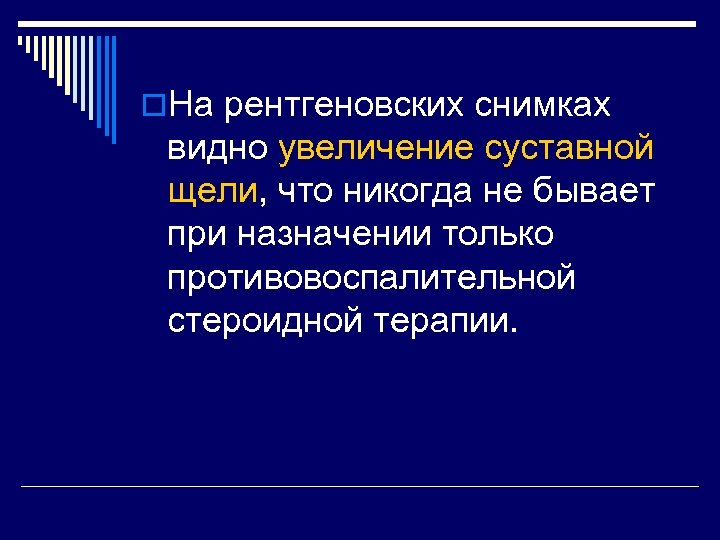 o. На рентгеновских снимках видно увеличение суставной щели, что никогда не бывает при назначении