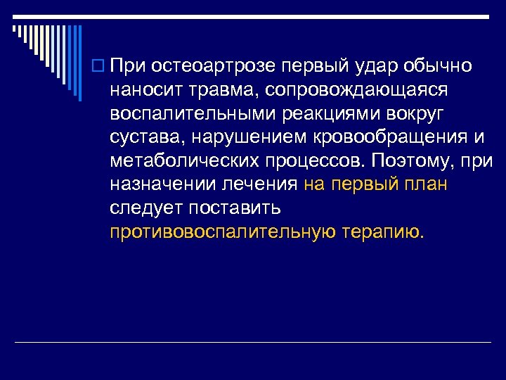 o При остеоартрозе первый удар обычно наносит травма, сопровождающаяся воспалительными реакциями вокруг сустава, нарушением