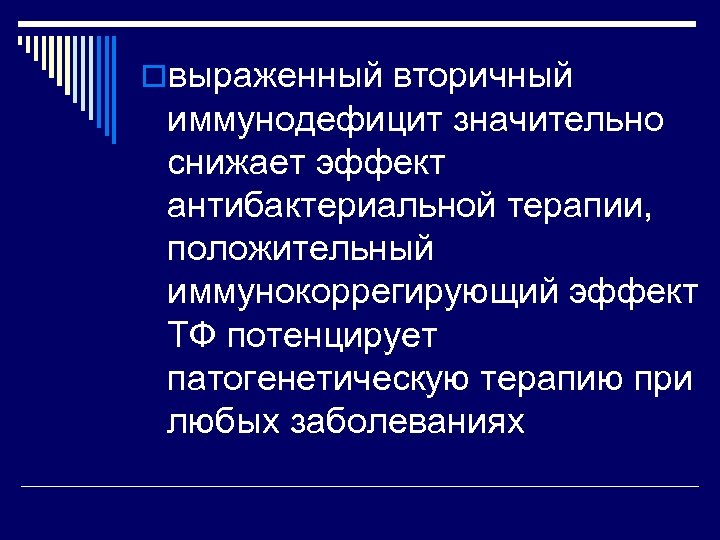 oвыраженный вторичный иммунодефицит значительно снижает эффект антибактериальной терапии, положительный иммунокоррегирующий эффект ТФ потенцирует патогенетическую