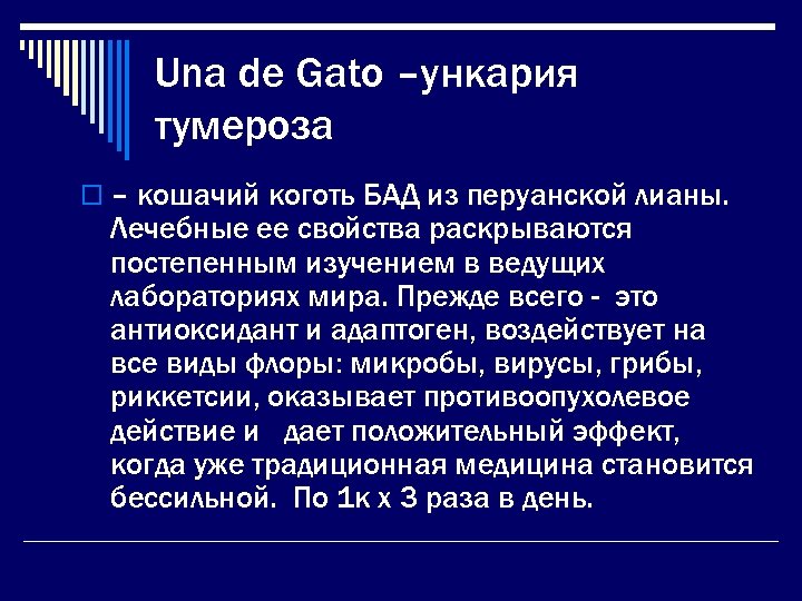 Una de Gato –ункария тумероза o – кошачий коготь БАД из перуанской лианы. Лечебные