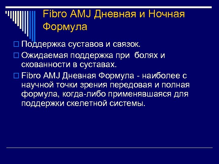 Fibro AMJ Дневная и Ночная Формула o Поддержка суставов и связок. o Ожидаемая поддержка
