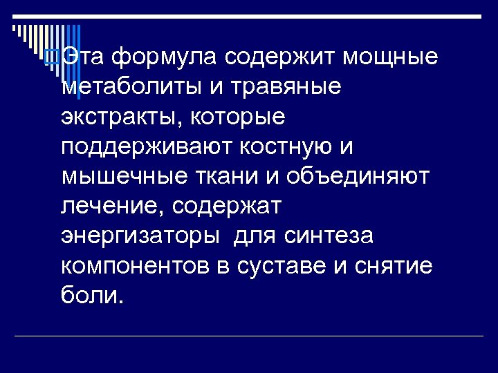 o. Эта формула содержит мощные метаболиты и травяные экстракты, которые поддерживают костную и мышечные