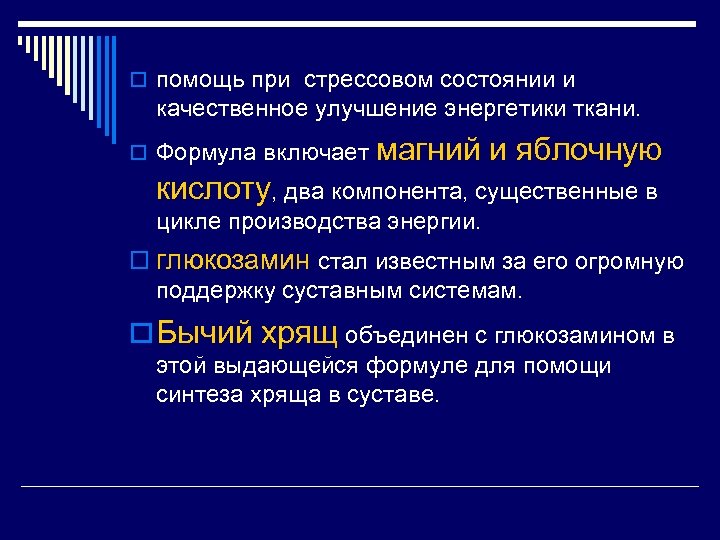 o помощь при стрессовом состоянии и качественное улучшение энергетики ткани. o Формула включает магний