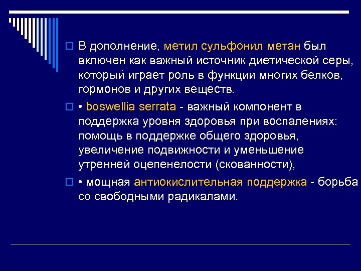 o В дополнение, метил сульфонил метан был включен как важный источник диетической серы, который