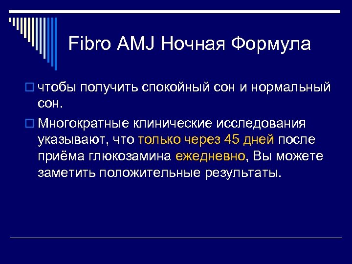 Fibro AMJ Ночная Формула o чтобы получить спокойный сон и нормальный сон. o Многократные