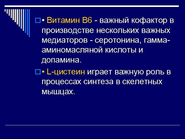 o • Витамин B 6 - важный кофактор в производстве нескольких важных медиаторов -