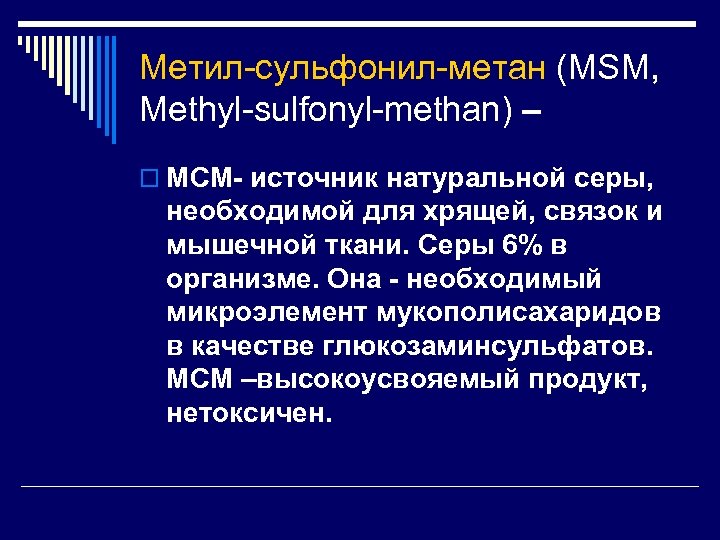 Метил-сульфонил-метан (MSM, Methyl-sulfonyl-methan) – o МСМ- источник натуральной серы, необходимой для хрящей, связок и