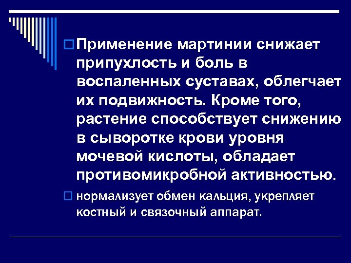 o Применение мартинии снижает припухлость и боль в воспаленных суставах, облегчает их подвижность. Кроме