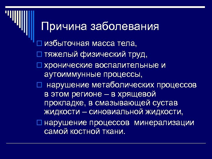 Возможные причины заболеваний