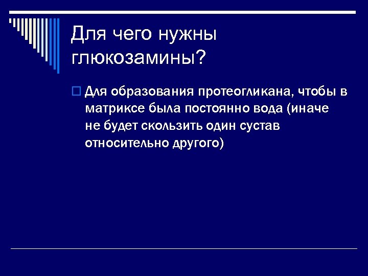 Для чего нужны глюкозамины? o Для образования протеогликана, чтобы в матриксе была постоянно вода
