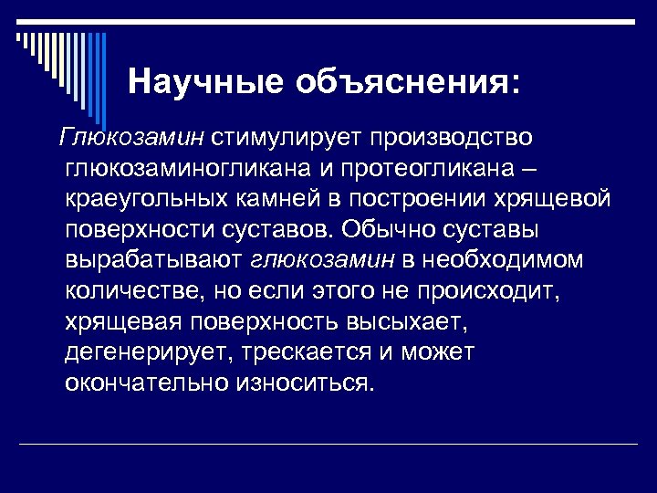 Научные объяснения: Глюкозамин стимулирует производство глюкозаминогликана и протеогликана – краеугольных камней в построении хрящевой