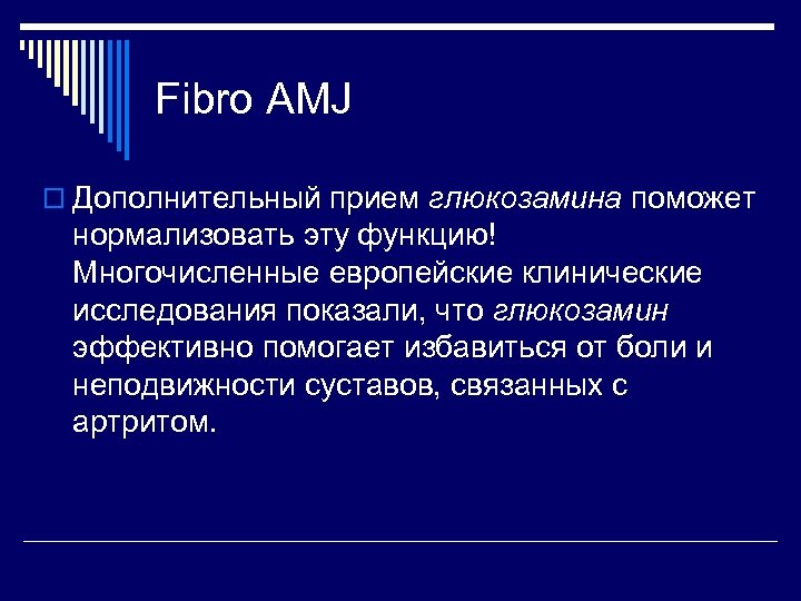 Fibro AMJ o Дополнительный прием глюкозамина поможет нормализовать эту функцию! Многочисленные европейские клинические исследования