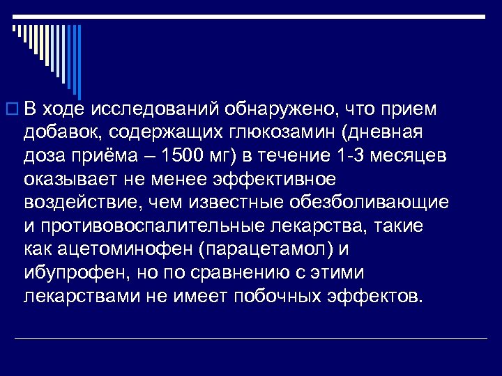 o В ходе исследований обнаружено, что прием добавок, содержащих глюкозамин (дневная доза приёма –