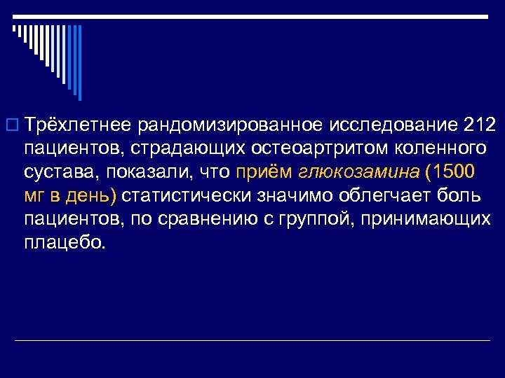 o Трёхлетнее рандомизированное исследование 212 пациентов, страдающих остеоартритом коленного сустава, показали, что приём глюкозамина