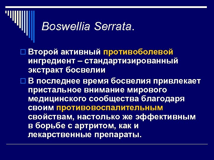 Boswellia Serrata. o Второй активный противоболевой ингредиент – стандартизированный экстракт босвелии o В последнее