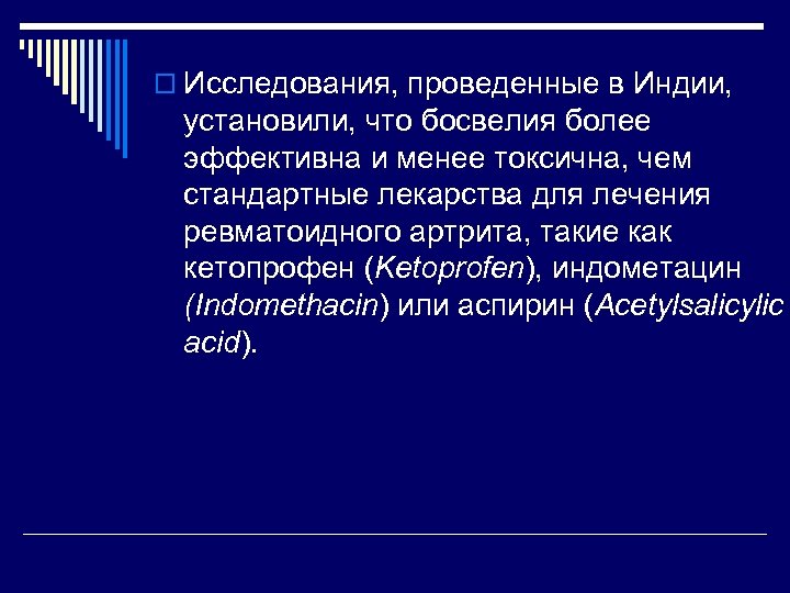 o Исследования, проведенные в Индии, установили, что босвелия более эффективна и менее токсична, чем