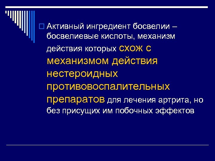 o Активный ингредиент босвелии – босвелиевые кислоты, механизм действия которых схож с механизмом действия