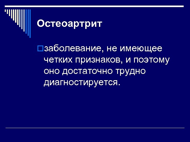 Остеоартрит oзаболевание, не имеющее четких признаков, и поэтому оно достаточно трудно диагностируется. 
