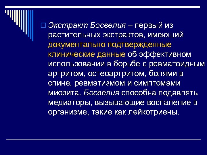 o Экстракт Босвелия – первый из растительных экстрактов, имеющий документально подтвержденные клинические данные об