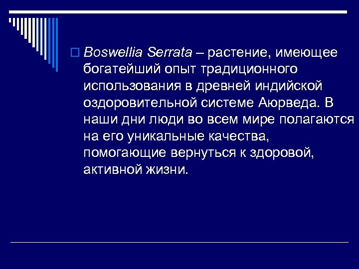 o Boswellia Serrata – растение, имеющее богатейший опыт традиционного использования в древней индийской оздоровительной