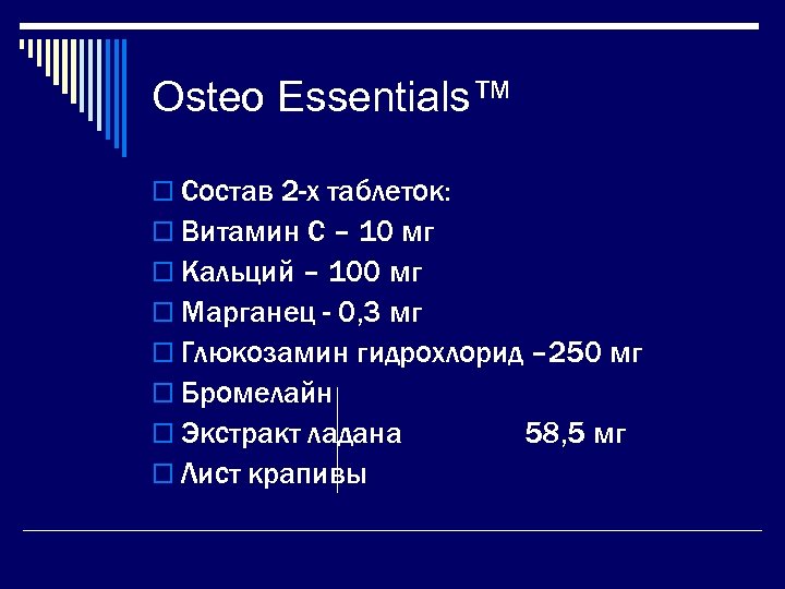 Osteo Essentials™ o Состав 2 -х таблеток: o Витамин С – 10 мг o