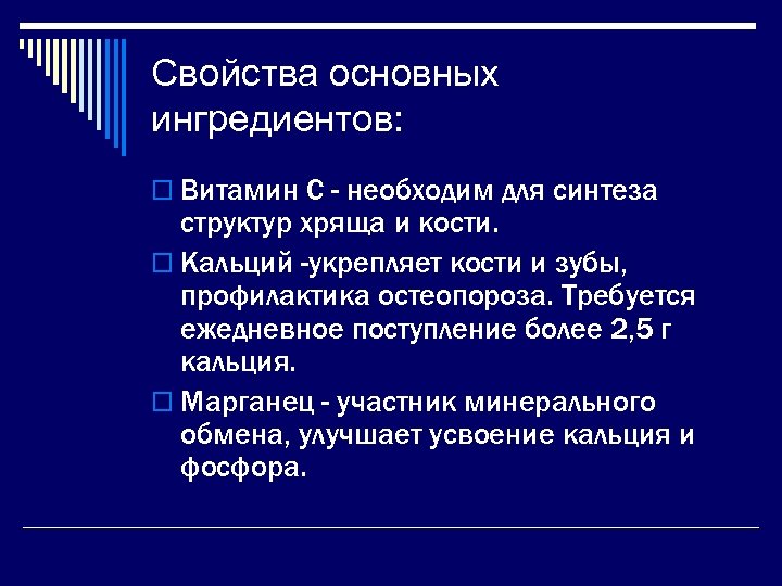Свойства основных ингредиентов: o Витамин С - необходим для синтеза структур хряща и кости.