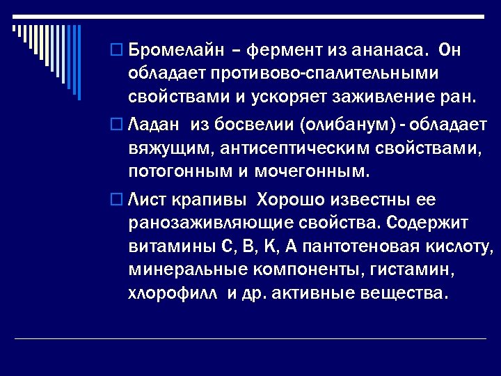 o Бромелайн – фермент из ананаса. Он обладает противово-спалительными свойствами и ускоряет заживление ран.