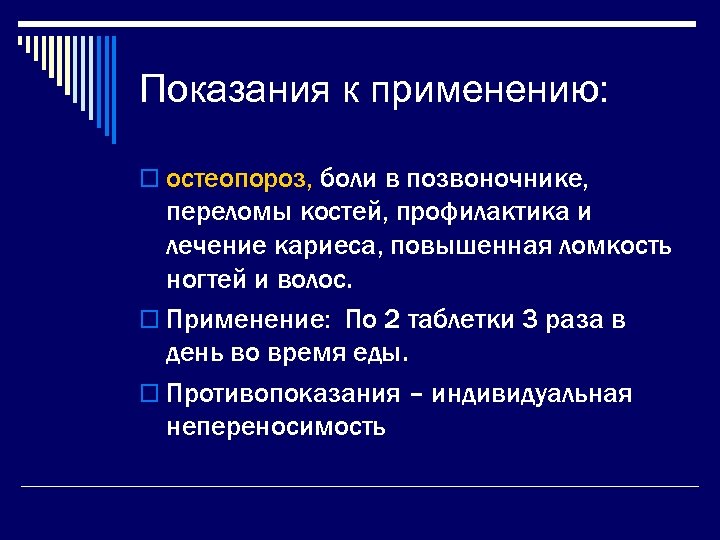 Показания к применению: o остеопороз, боли в позвоночнике, переломы костей, профилактика и лечение кариеса,