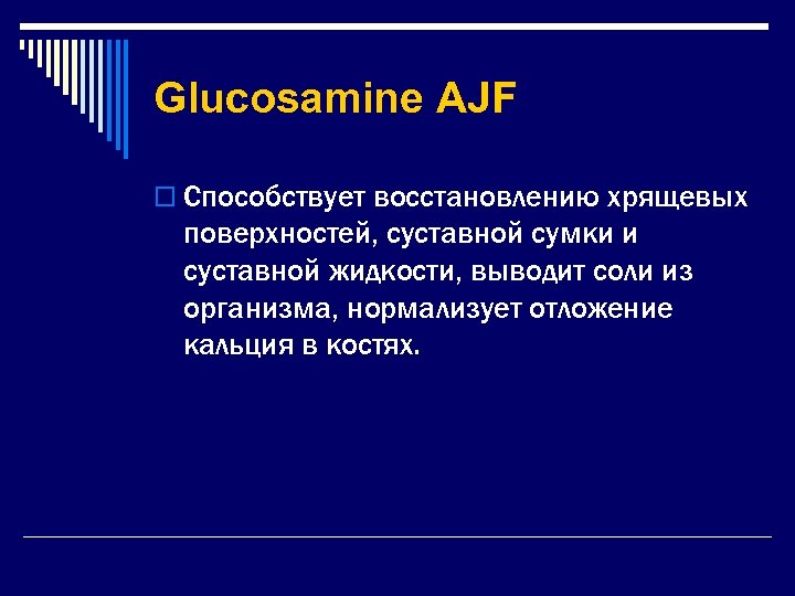 Glucosamine AJF o Способствует восстановлению хрящевых поверхностей, суставной сумки и суставной жидкости, выводит соли