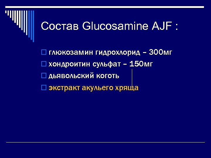 Состав Glucosamine AJF : o глюкозамин гидрохлорид – 300 мг o хондроитин сульфат –