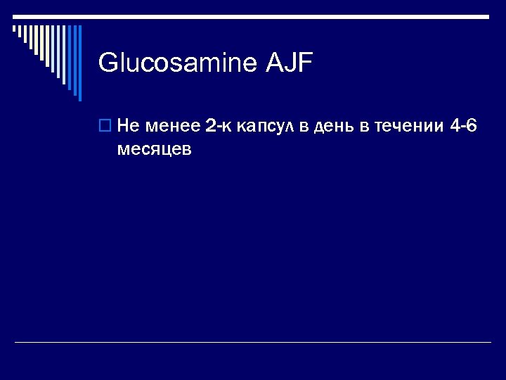Glucosamine AJF o Не менее 2 -к капсул в день в течении 4 -6