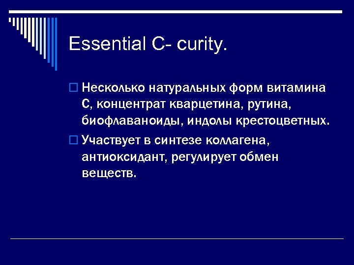 Essential C- curity. o Несколько натуральных форм витамина С, концентрат кварцетина, рутина, биофлаваноиды, индолы