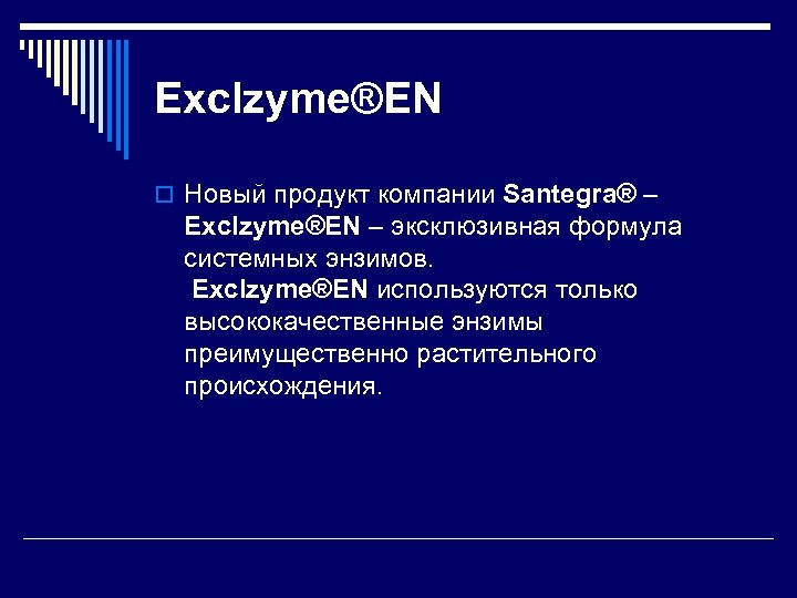 Exclzyme®EN o Новый продукт компании Santegra® – Exclzyme®EN – эксклюзивная формула системных энзимов. Exclzyme®EN