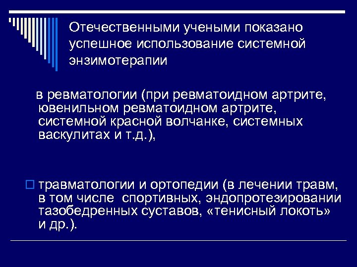 Отечественными учеными показано успешное использование системной энзимотерапии в ревматологии (при ревматоидном артрите, ювенильном ревматоидном