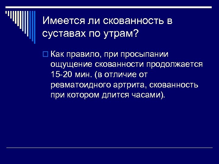 Имеется ли. Утренняя скованность суставов. СКВ Утренняя скованность. Утренняя скованность суставов причины. Утренняя скованность отмечается при.