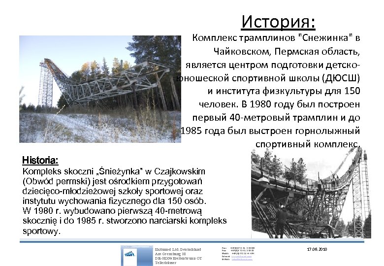 История: Комплекс трамплинов 