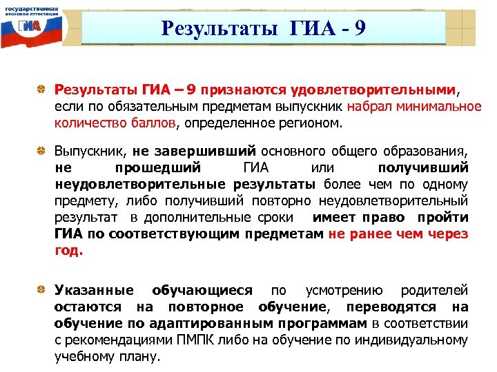 Результаты ГИА - 9 Результаты ГИА – 9 признаются удовлетворительными, если по обязательным предметам