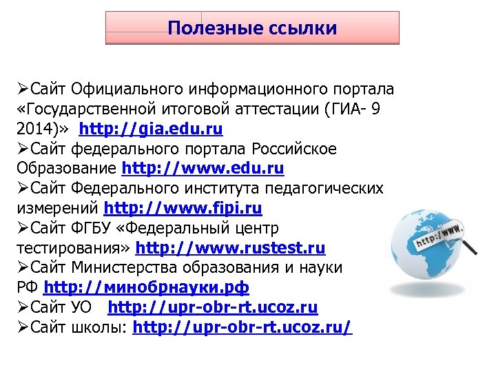 Полезные ссылки ØСайт Официального информационного портала «Государственной итоговой аттестации (ГИА- 9 2014)» http: //gia.